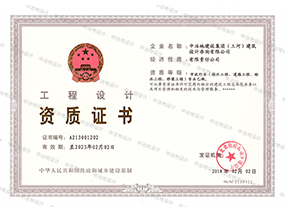 工程設(shè)計資質(zhì)證書